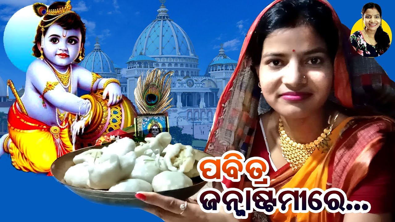 ପବିତ୍ର ଜନ୍ମାଷ୍ଟମୀ ପୂଜା | Happy Krishna Janmashtami | 2021 | MB Aditya Creations