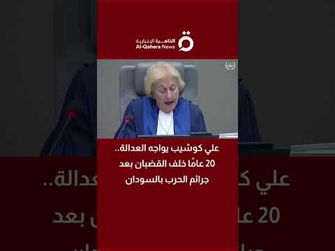 علي كوشيب يواجه العدالة 20 عام ا خلف القضبان بعد جرائم الحرب بالسودان