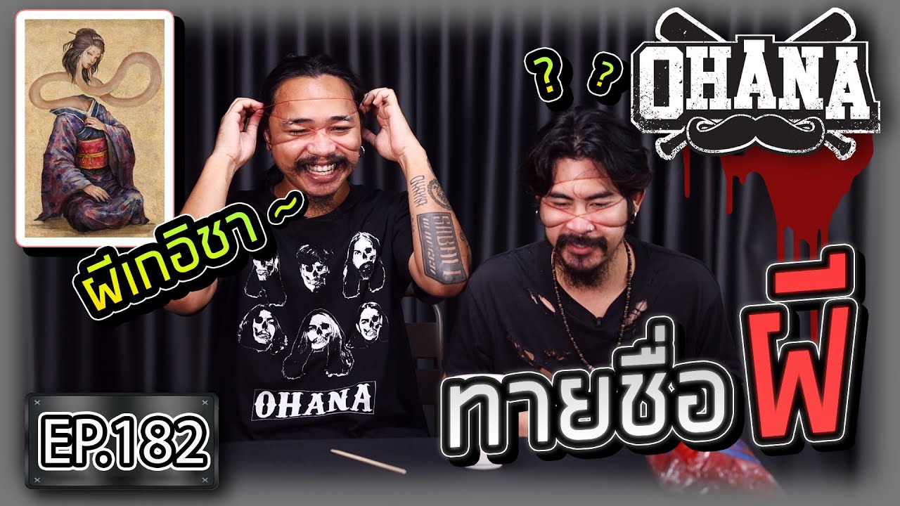 OHANA EP.182 : ทายชื่อผี