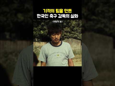 기적의 팀을 만든 한국인 축구 감독의 실화 thumbnail