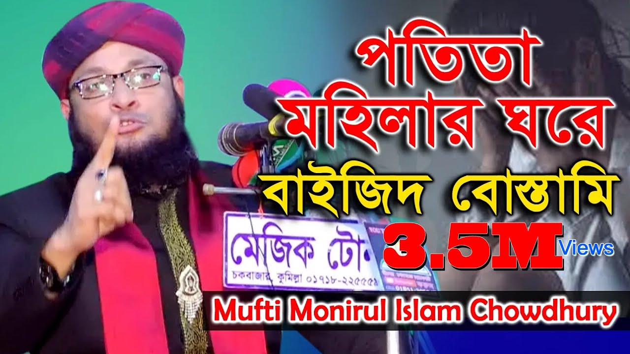 পতিতার ঘরে বাইজিদ বোস্তামি।মুফতি মনিরুল ইসলাম চৌধুরী মুরাদ Mufti Monirul Islam @ChannelAOnlineHd