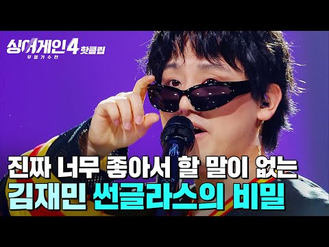 너무 좋아서 할 말이 없습니다 미쳤다는 말 밖에 할 수 없는 빈틈없는 무대 김재민의 썬글라스의 비밀 싱어게인4 JTBC 251223 방송 