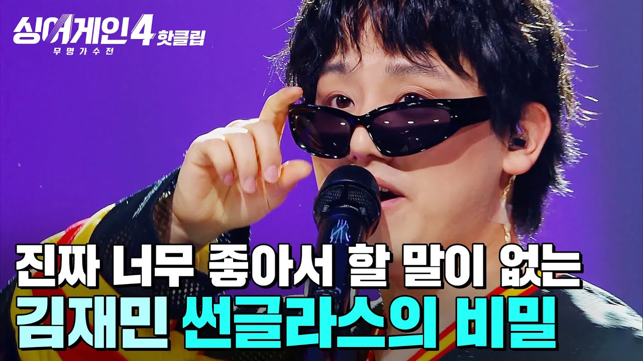 ＂너무 좋아서 할 말이 없습니다🙏＂ 미쳤다는 말 밖에 할 수 없는 💥빈틈없는 무대💥 김재민의 '썬글라스의 비밀'｜싱어게인4｜JTBC 251223 방송