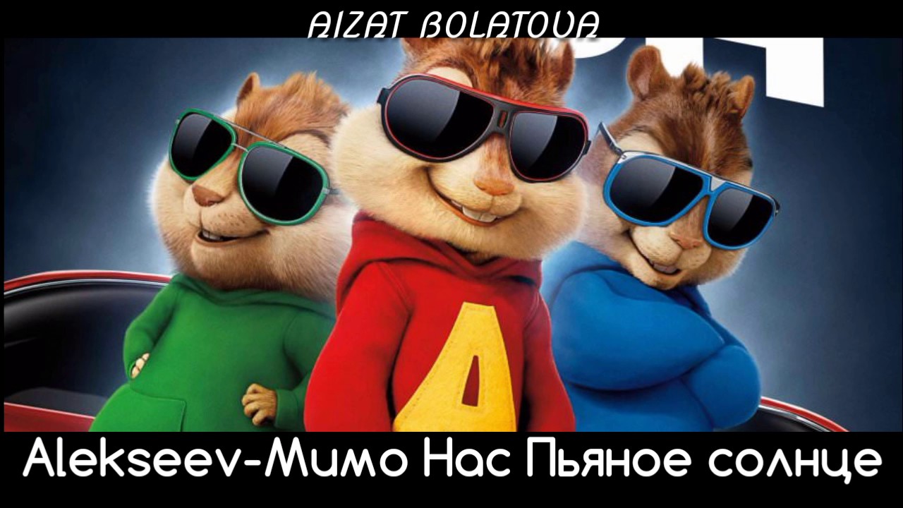Alekseev Мимо нас Пьяное Солнце | Голосами Бурундуков - YouTube
