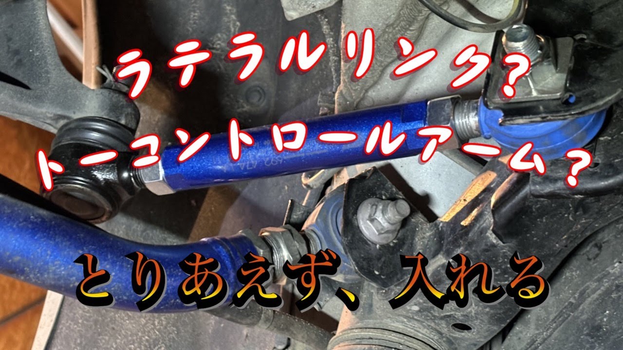 ラテラルリンク？トーコントロールアーム？ややこしいけど付けちゃおう