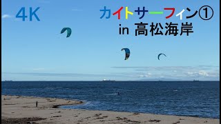 【カイトサーフィン】【高松海岸】【4K60FPS】三重県三重郡川越町