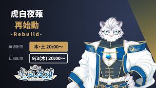 【9月から定期配信スタート】Xのポストの件について/虎白夜薙
