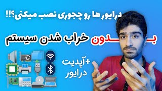 نصب درایور های ویندوز 10 | چگونه درایور های کامپیوتر و لپ تاپ را آپدیت کنیم - آپدیت درایور ها