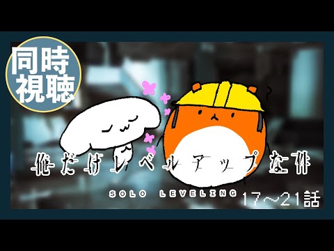 『俺だけがレベルアップな件』１７～２１話 同時視聴