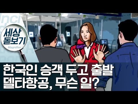 델타, 한국인 승객 두고 출발…“탑승 거부당했다” | 사건상황실