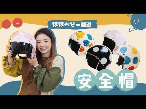 【hahababy嚴選#14：安全帽】MIT台灣製！四種經典花色，大人小孩款都有！