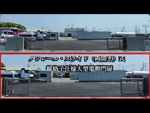 ノンレール・スライド（両開き）式縦格子仕様電動大型門扉　　アクトテクニカ株式会社