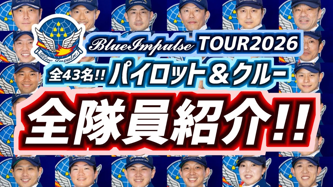 全44名】ブルーインパルス ツアー2026 パイロット&クルー 全隊員紹介