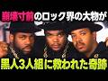 Run-DMC×エアロスミス「Walk This Way」ヒップホップがロックの壁をぶち破った歴史的1曲