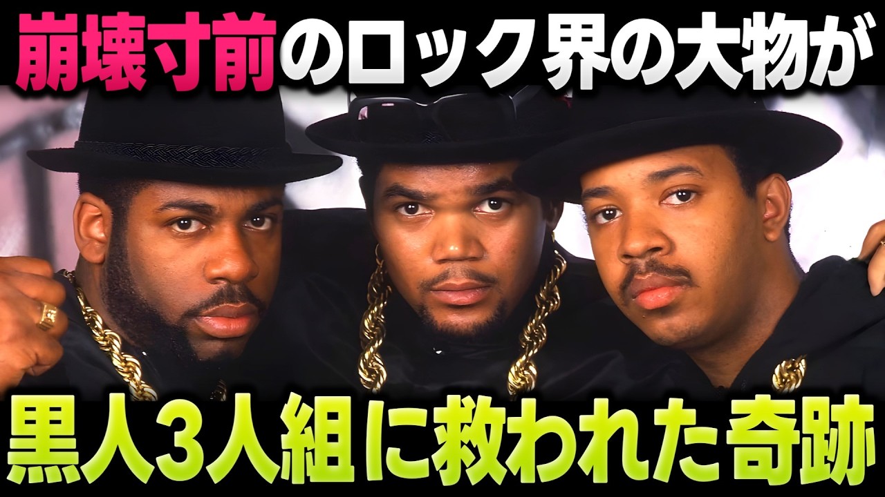 Run-DMC×エアロスミス「Walk This Way」ヒップホップがロックの壁を