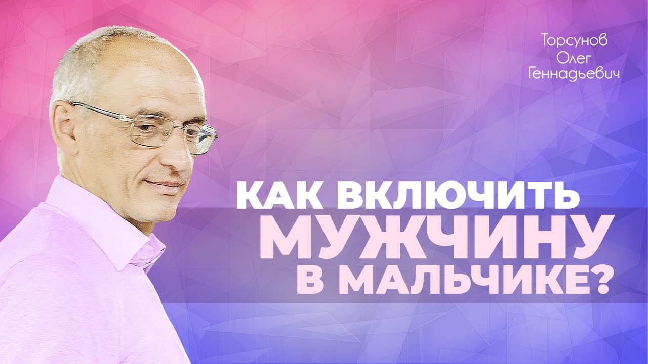 Как волевой фактор влияет на развитие и взросление мальчиков? (Торсунов ...