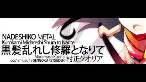 撫子メタル 「黒髪乱れし修羅となりて」【附中文】