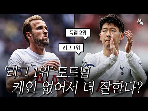   리그 1위 최고의 시즌을 보내는 토트넘 케인이 없어서 더 잘하는 걸까