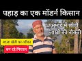 Meet millionaire farmer  farmer changing the picture of farming on the mountain modern farmer part 1