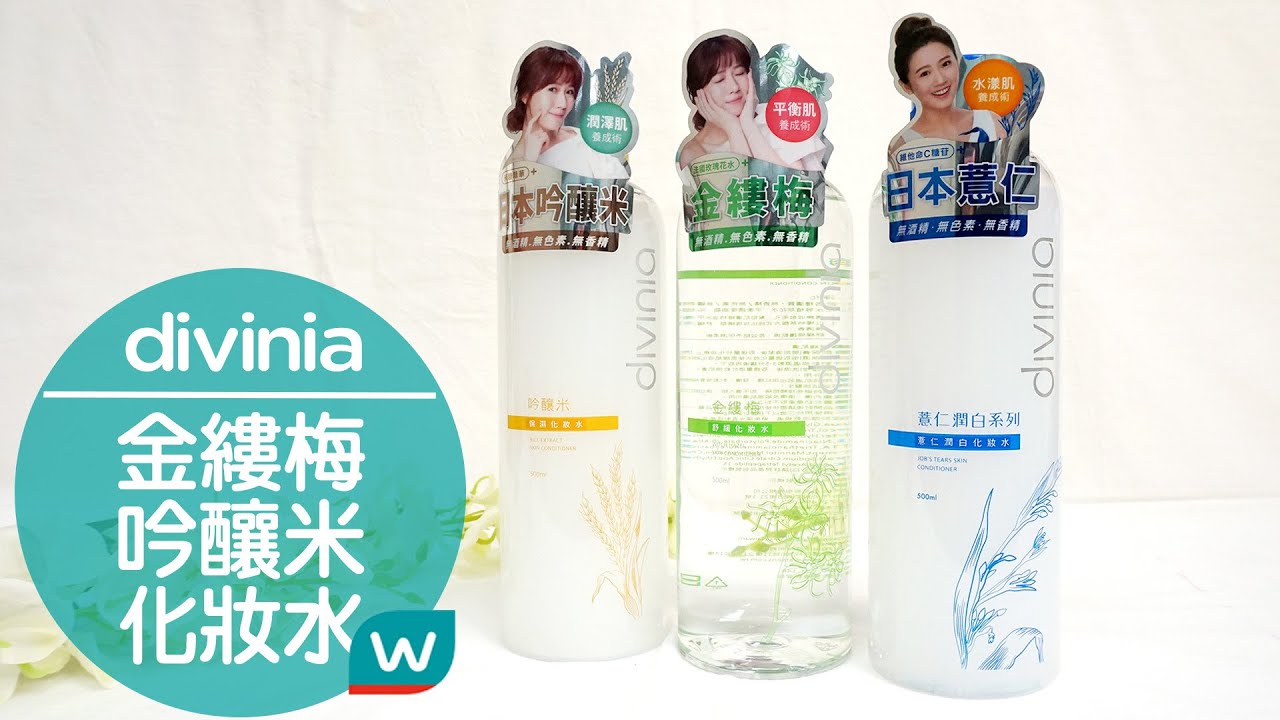 Cp值超高 蒂芬妮亞divinia化妝水 薏仁潤白 吟釀米保濕 金縷梅舒緩 Youtube