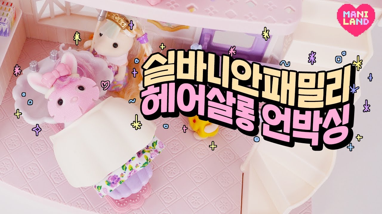 (eng) 이젠 마스크팩까지 씌우는 실바니안 살롱..✨️