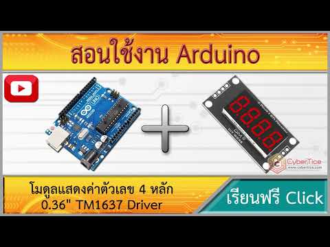 สอนใช้งาน Arduino โมดูลแสดงค่าตัวเลข 4 หลัก 0.36 TM1637 Driver