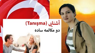 مکالمه  به زبان ترکی استانبولی با ترجمه فارسی