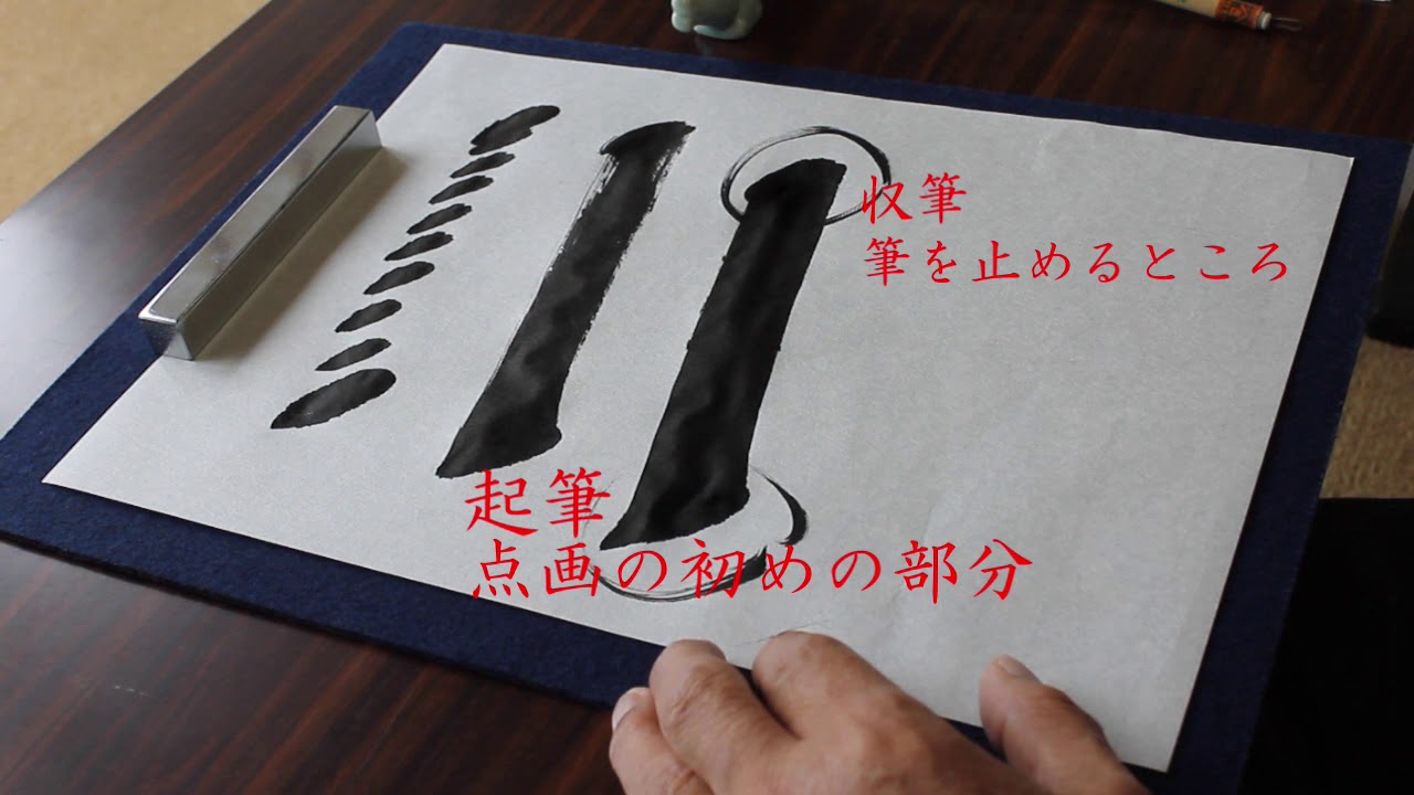 書の基礎講座②（筆の裏表～起筆収筆）』 - YouTube