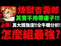 【神魔之塔】煉獄大哥🔥『組隊全分析!』不帶庸子也很強!👉這次的真大獎!破萬倍倍率!全火/人牛棚推薦!【煉獄杏壽郎】【鬼滅之刃】【阿紅實況】