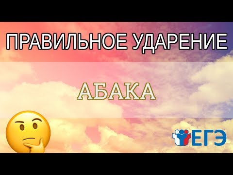 🔴 ЕГЭ 2020 - Слово «АБАКА» Где правильное ударение?