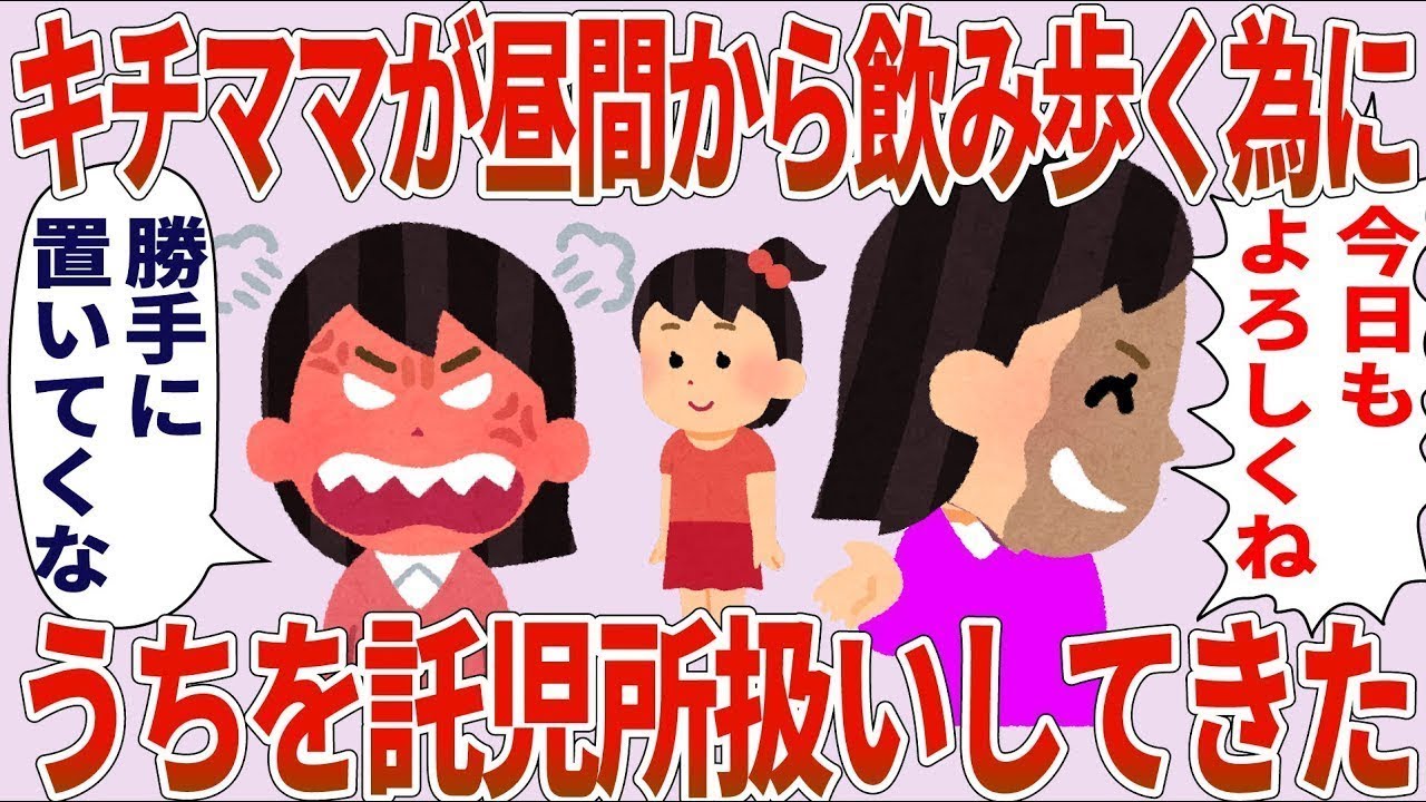 【総集編】キチママ「今日もよろしく」私「勝手にするな！」→昼間から飲みに行くキチママが私を託児所扱いしてくる【2chゆっくり解説】