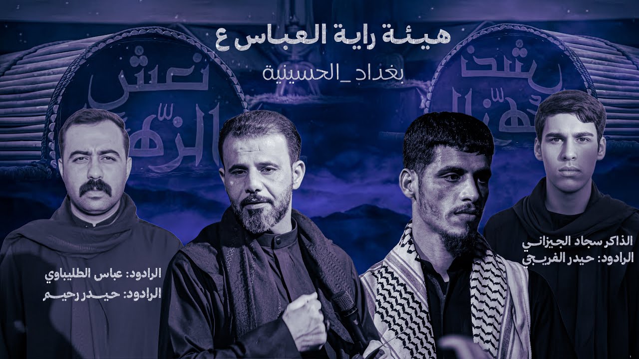 نعش الزهراء عليها السلام I حيدر الفريجي I هيئة راية العباس I قضاء الحسينية