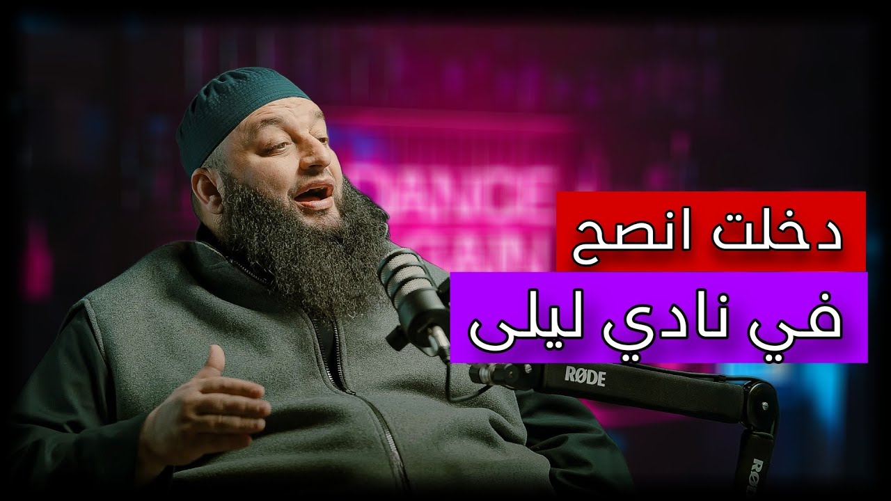شاب سكران يهاجم الشيخ علاء جابر  في نادي ليلى 