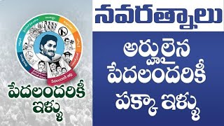 YS జగన్ మోహన్ రెడ్డి గారు HOUSING PLAN ఇళ్లులేని వాళ్ళకి ఇంటిస్తలం ఇచ్చి ఇల్లు కస్ట్టిస్తున్నారు .