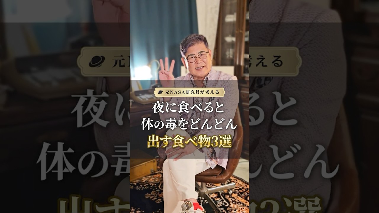 夜に食べると体の毒かをどんどん出す食べ物3選 #健康 #美容