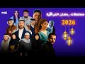 مسلسلات رمضان العراقية 2026 