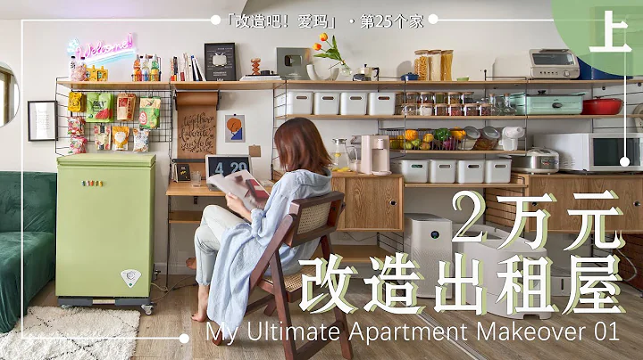 【Eng sub】囤积症患者的家该如何改造？包工头爱玛新家改造大作战！两万元爆改16坪出租屋！[上]| EClife意思生活 - 天天要闻
