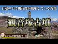 【石室の上に観音像が鎮座している古墳】観音塚古墳【まッつんの史跡探訪シリーズ】