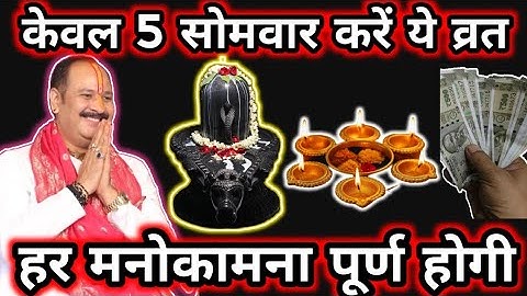 केवल 5 सोमवार का महादेव व्रत | हर मनोकामना होगी पूरी | Pradeep Mishra Upay | Shiv Puja Secrets