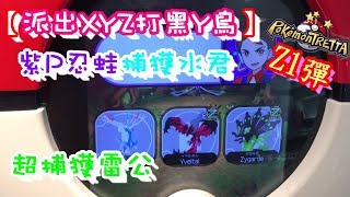 【派出XYZ打黑Y鳥】紫P忍蛙捕獲水君 超捕獲雷公~ Pokémon Tretta Ver.Zygarde
