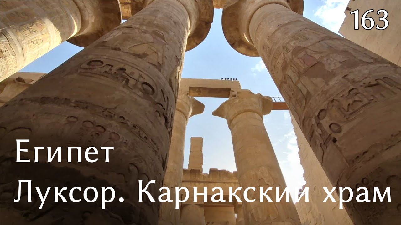 #163 Египет 2026. Луксор. Карнакский храм