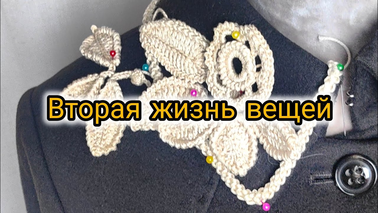 Вторая жизнь вещей при помощи рукоделия. Ирландское кружево