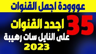 قنوات جديدة - تردد قنوات جديدة على النايل سات 2023 - قنوات افلام الرعب علي النايل سات و قنوات جديدة