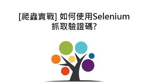 [爬蟲實戰] 如何使用Selenium 抓取驗證碼?