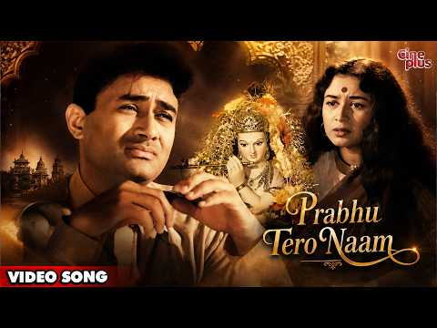 Prabhu Tero Naam | प्रभु तेरो नाम | Hum Dono | Hindi Movie Song | Lata Mangeshkar