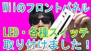 「Wii-PC化計画 その16」WiiケースのフロントパネルにLED・各種スイッチを取り付けました！