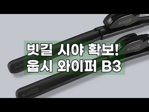 블레이드신 웁시 와이퍼 B3: 빗길 시야 확보, 소음 걱정 끝! 700mm 발수 코팅 실리콘 날 교체형 와이퍼 리뷰