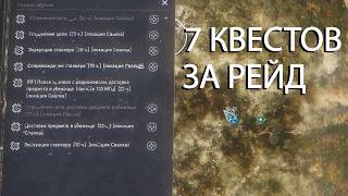 7 КВЕСТОВ ЗА РЕЙД. STALKER Рейд во Мрак #8