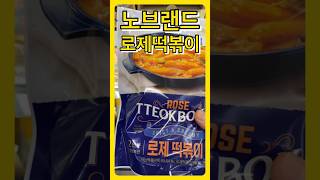 노브랜드 추천 식품 로제떡볶이 #노브랜드 #노브랜드추천 #노브랜드추천템 #노브랜드식품 #로제떡볶이 #로제 #떡볶이 #떡볶이만들기 #떡볶이밀키트 #간편식 #간편요리 #간편음식