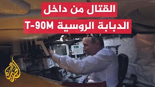 T-90M هذا ما يحدث داخل دبابة القتال الروسية الرئيسية